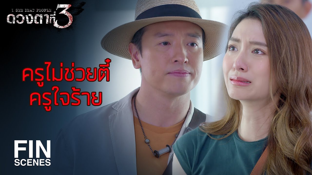 FIN | มันเป็นทางที่วิญญาณจะเดินทางไปสู่ภพภูมิของตัวเอง | ดวงตาที่ 3 EP.14 | Ch3Thailand