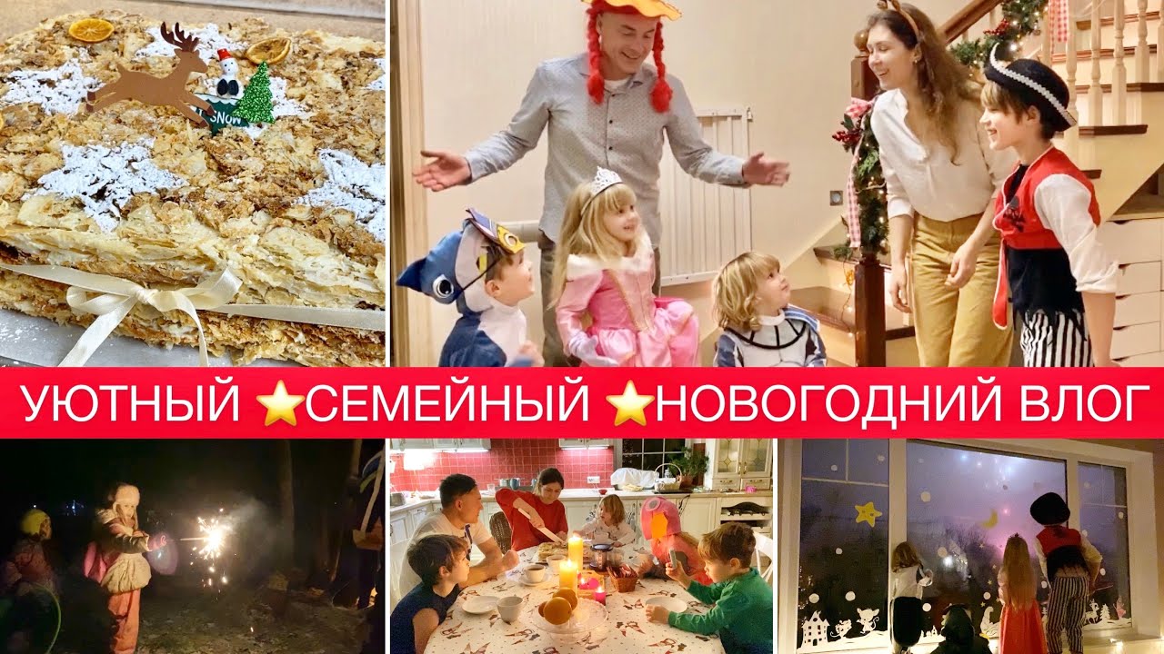🎄УЮТНЫЙ🌟НОВОГОДНИЙ ВЛОГ ✨ВСТРЕЧАЕМ НОВЫЙ  2021 ГОД В 4 ДЕТКАМИ✨ПОДАРКИ🛍ПЕЧЁМ ТОРТ🎂