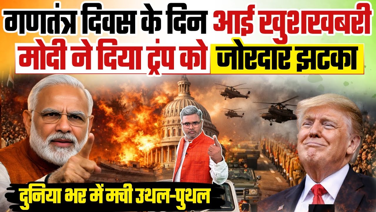 गणतंत्र दिवस के दिन आई बड़ी खुशखबरी, मोदी ने दिया ट्रंप को जोरदार झटका, दुनिया भर में मची उथल-पुथल