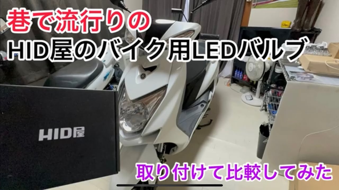バイク用LEDヘッドバルブ！　流行りのHID屋！！