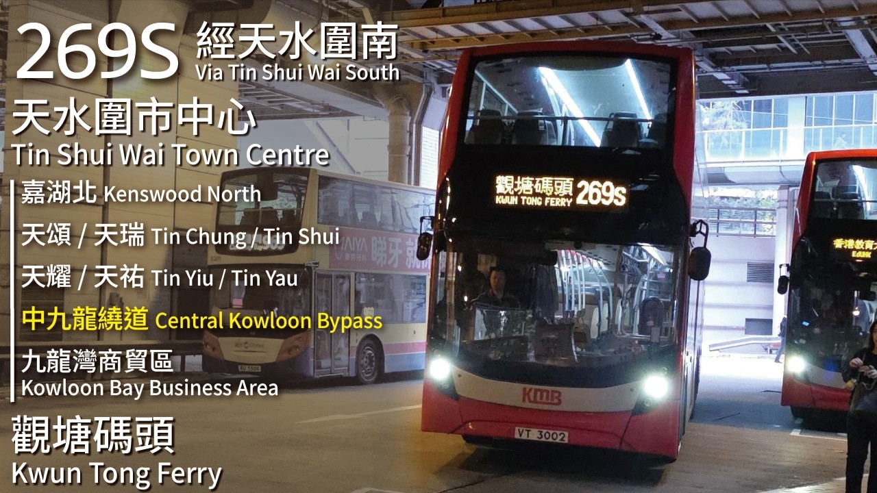 【天水圍中九繞特快】KMB 九巴269S線(天水圍市中心 Tin Shui Wai Town Centre → 觀塘碼頭 Kwun Tong Ferry)(常規班次經天水圍南)(全程無剪接)