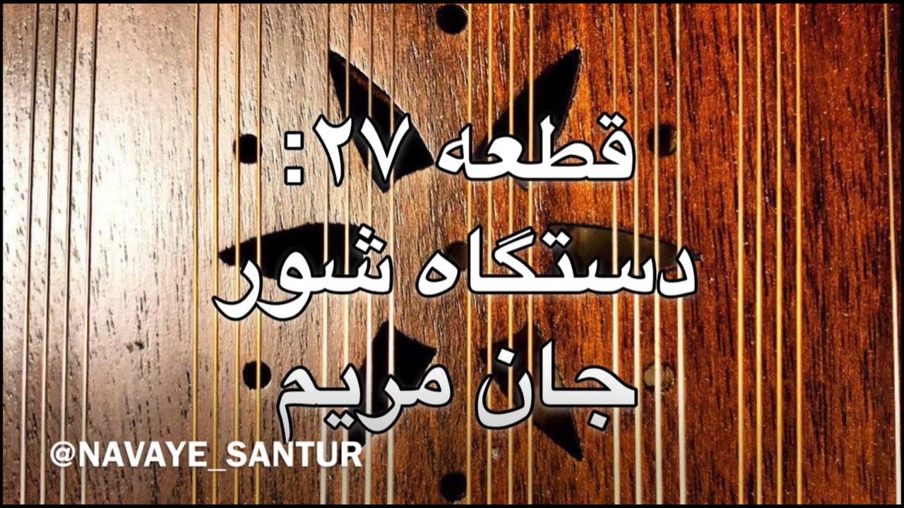 Persian Santur - Jane Maryam - Dastgah of Shour سنتور -دستگاه شور - جان مریم