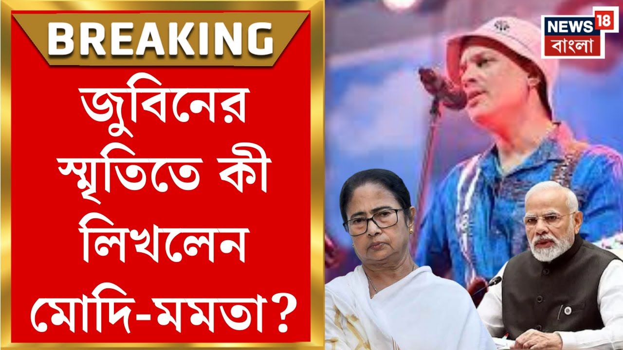 Zubeen Garg Demise | অকাল প্রয়াণ সঙ্গীতশিল্পী জুবিন গর্গের! শোকপ্রকাশ Modi - Mamata র | Bangla News
