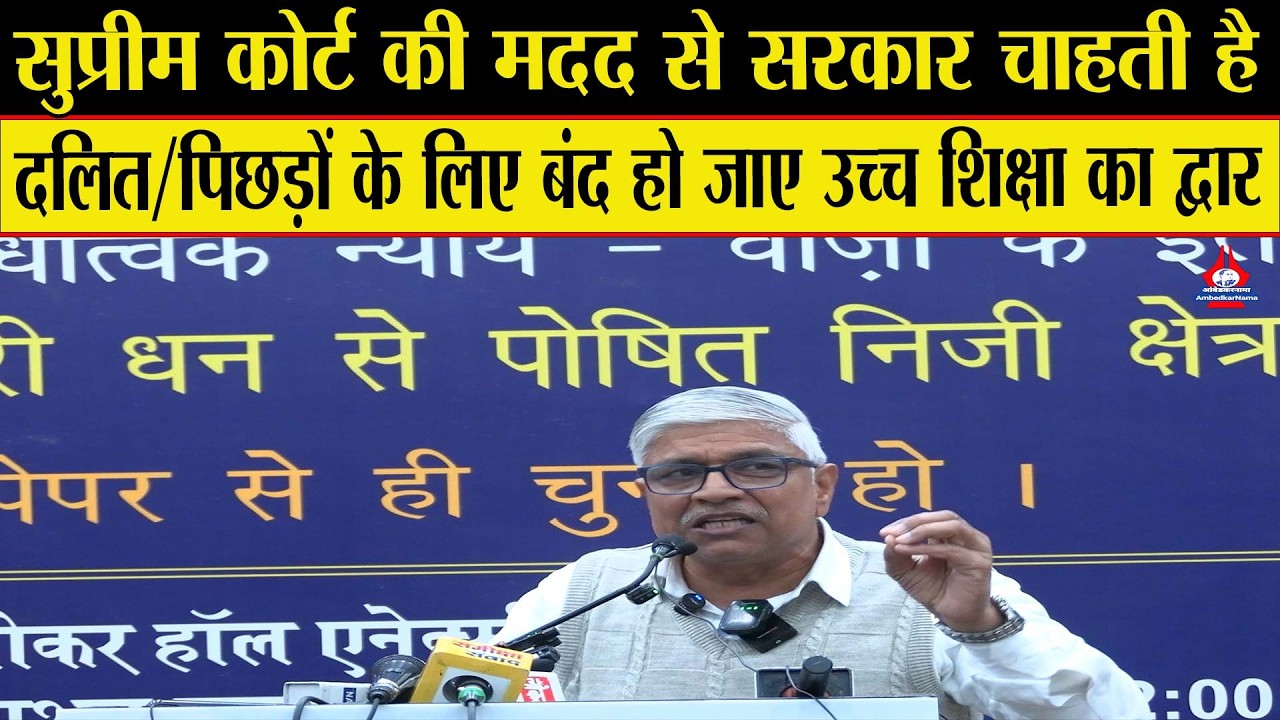 सुप्रीम कोर्ट की शह पर सवर्णों को मिला है दलित-पिछड़ों से भेदभाव का अधिकार?-  Rajendra Pal Gautam