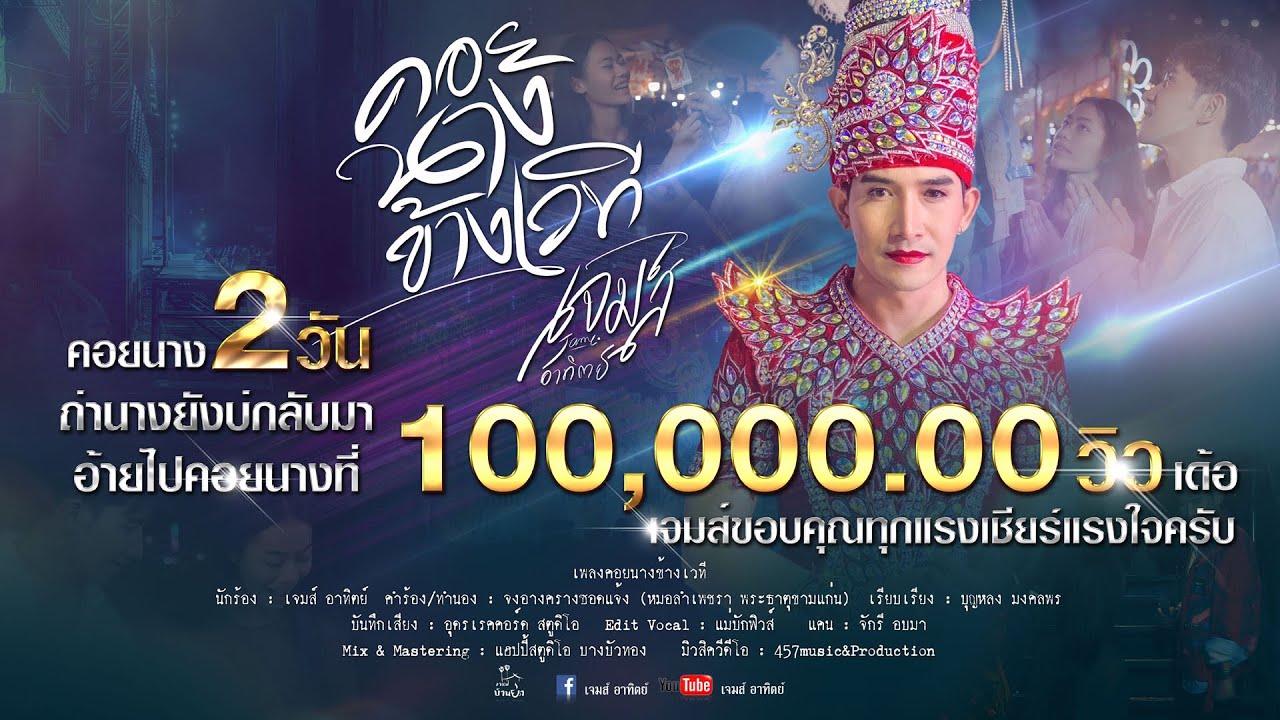 คอยนางข้างเวที - เจมส์ อาทิตย์ [Official MV]