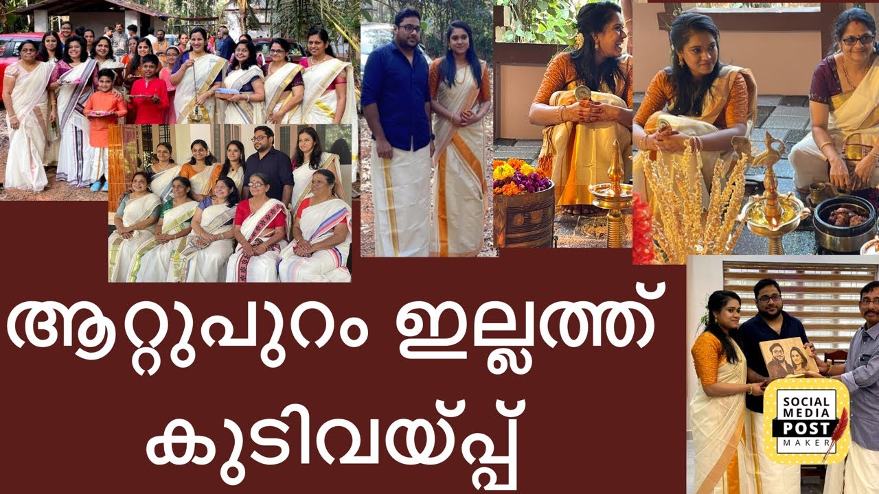 അനിയന്റെ കുടിവെപ്പ്‌ || ആറ്റുപുറം ഇല്ലം||