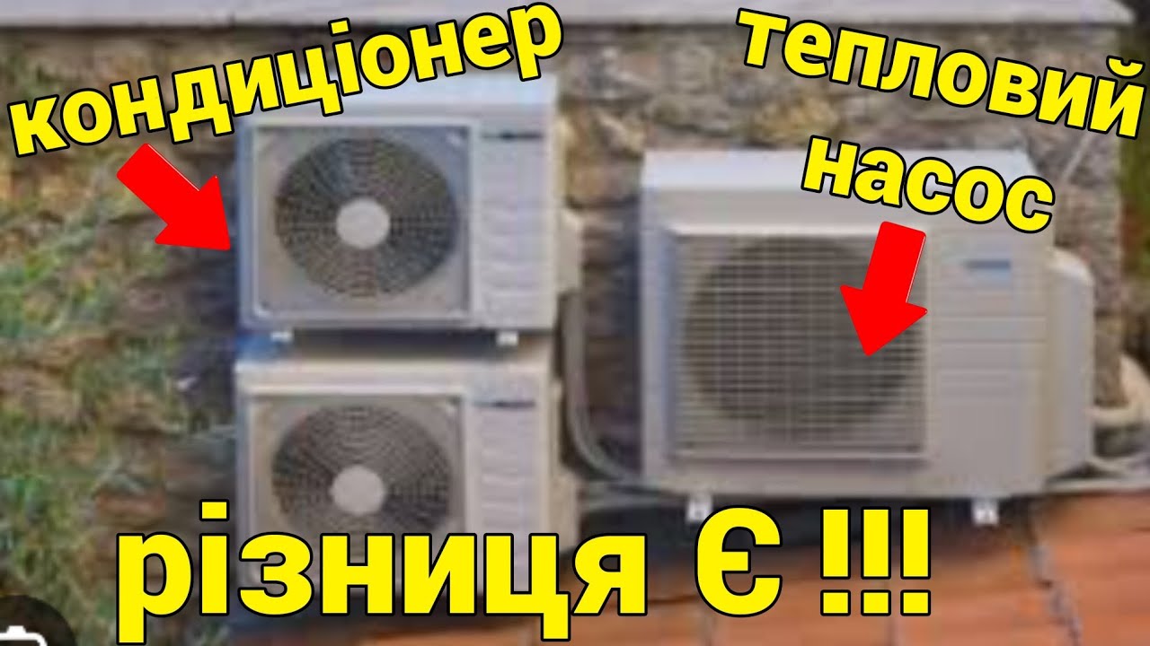 Як відрізнити справжній тепловий насос 