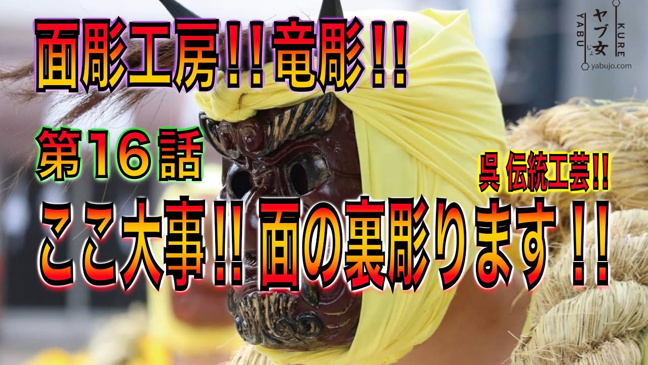 ⭐️永久保存版⭐️面彫工房　竜彫‼️第十六話　ここ大事‼️面の裏彫ります‼️