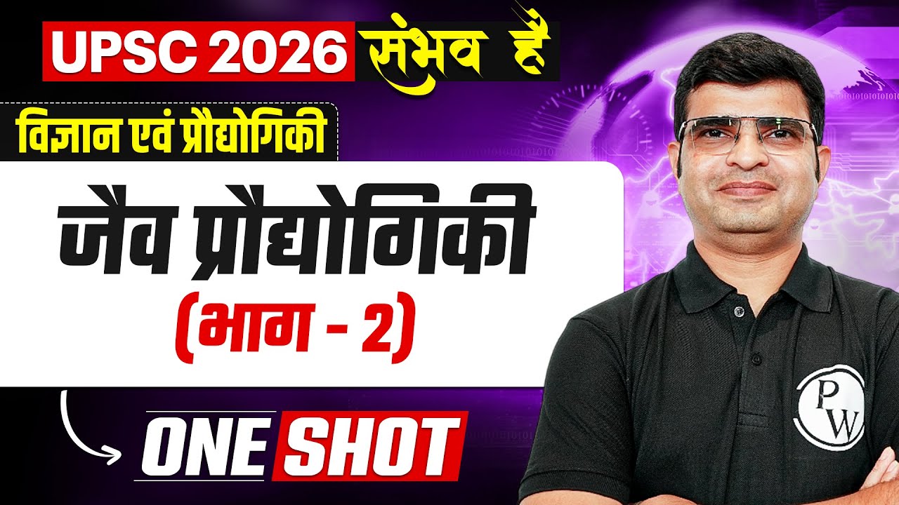 जैव प्रौधोगिकी 🔥| UPSC 2026 Science & Technology | Biotechnology in Hindi | UPSC Science in Hindi