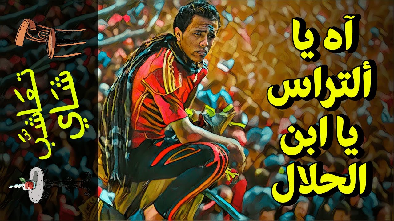 {تعاشب شاي}(845) آه يا ألتراس يا ابن الحلال