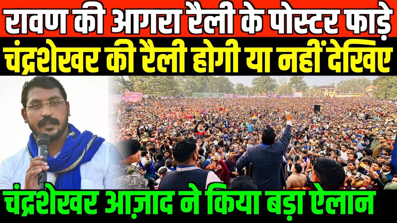 चंद्रशेखर की रैली होगी या नहीं देखिए/CHANDRA SHEKHAR AZAD ON AGRA RALLY