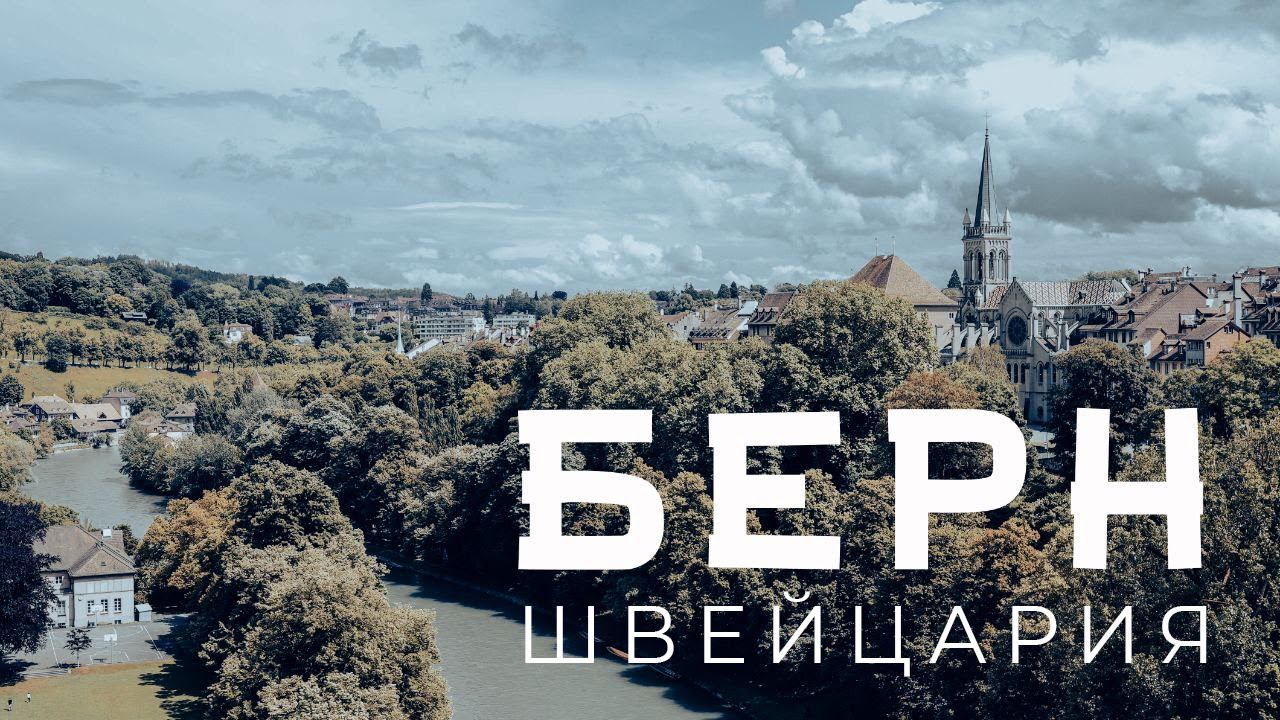 Средневековый город БЕРН в Швейцарии. Швейцарские вина, Часовая башня Цитглогге, Квартира Энштейна