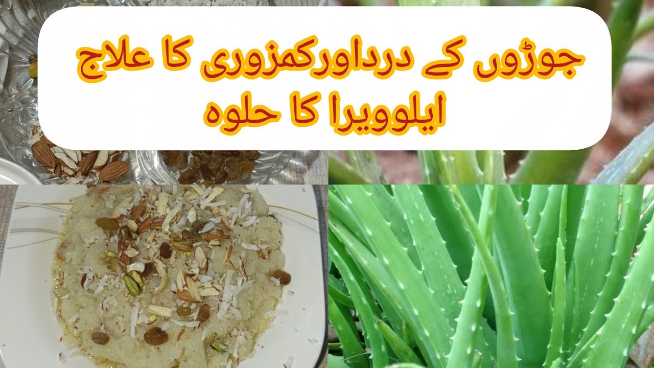 Aloe Vera ka halwa | Aloe Vera Sweet | Gheekwar Halwa | ایلوویرا کا حلوہ 