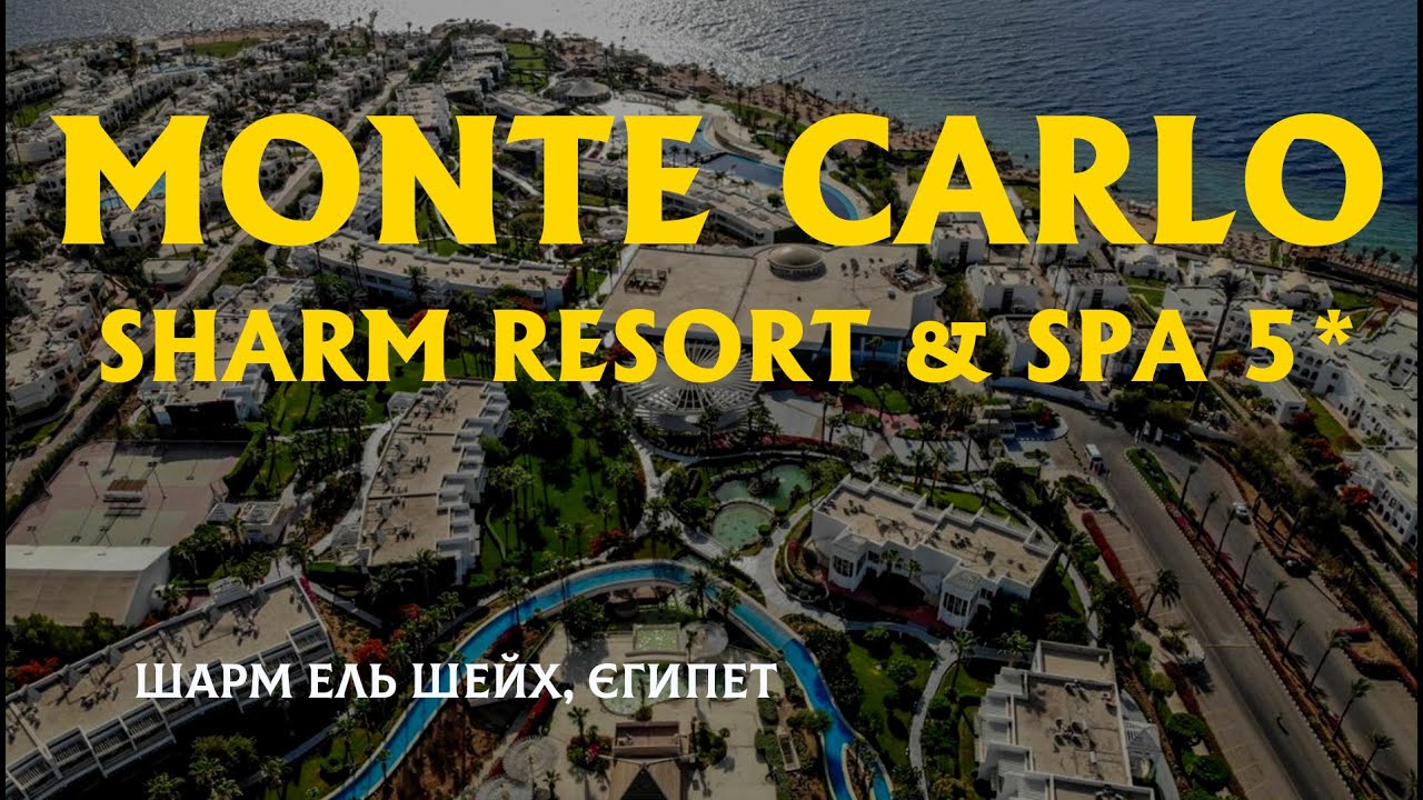 Шокуючий готель Monte Carlo 5* Шарм ель Шейх великий огляд Монте Карло Sharm Єгипет реальний відгук