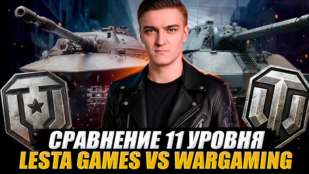 КОРБЕН СРАВНИВАЕТ 11 УРОВЕНЬ ТАНКОВ НА ЛЕСТЕ И ВГ 🔥 WOT 2.0
