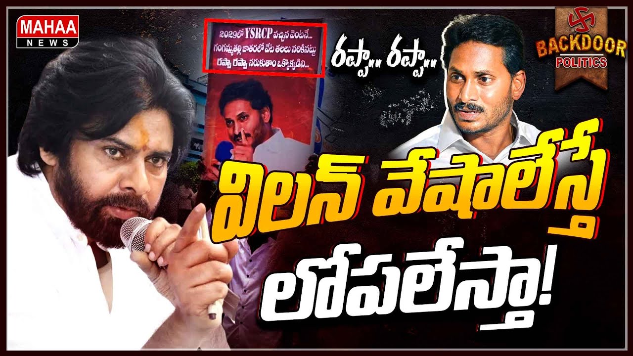 జగన్&zwnj; 'రప్పా.. రప్పా'..! పవన్ కన్నా తోపా? || Backdoor Politics || Mahaa News