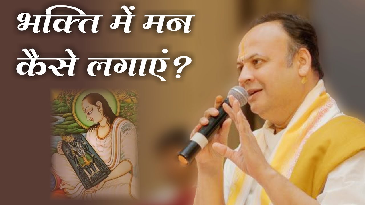 भक्ति में मन कैसे लगाएं | Shri Dwarkeshlalji Maharajshri