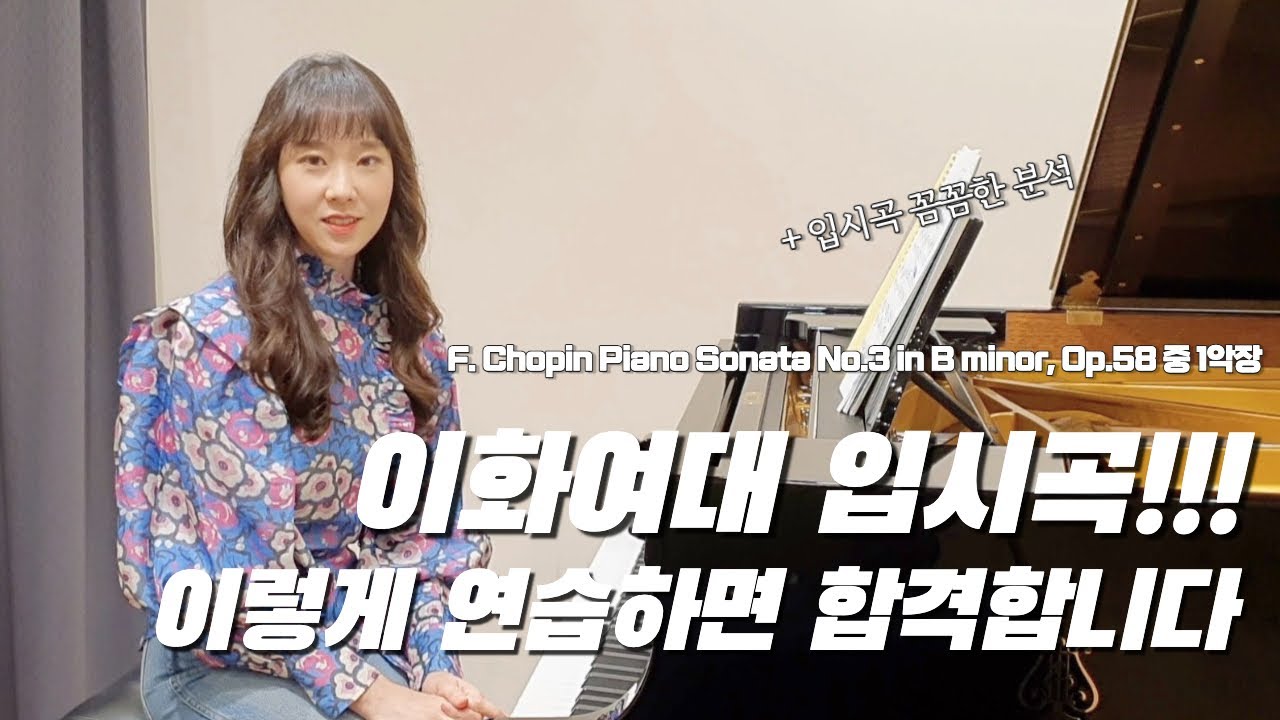 이화여대 입시곡!!!이렇게 연습하면 합격합니다!!!서울대 박사님이 알려주는 쇼팽 소나타(F.Chopin Sonata) 3번 1악장#놓치면 손해