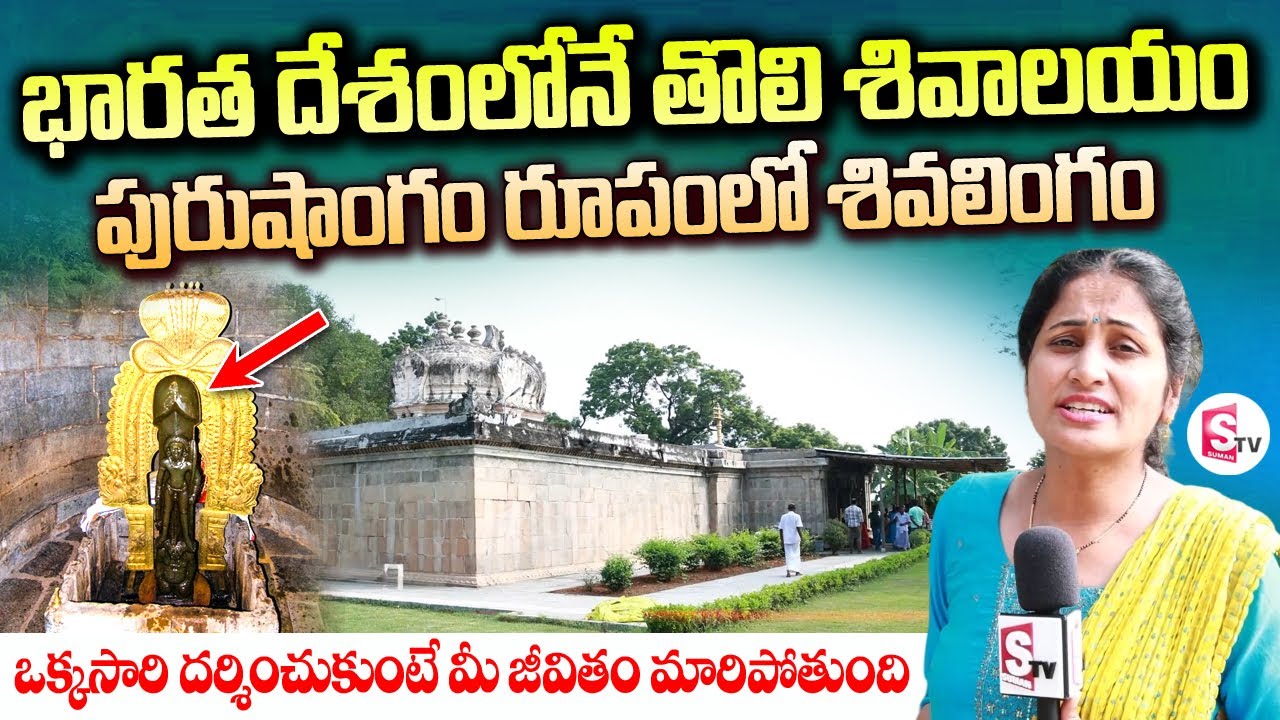 భారతదేశపు తొలి శివాలయం | India's First Shivalayam | Famous Temples in India | Telugu Vlogs