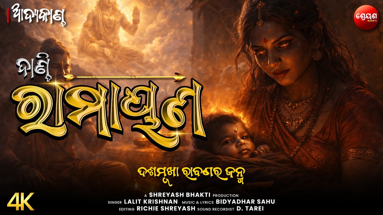 ଦଶମୂଖା ରାବଣର ଜନ୍ମ | ଦାଣ୍ଡି ରାମାୟଣ | Odia Dandi Ramayan | ଆଦ୍ୟକାଣ୍ଡ | AADYA KANDA | Balram Das