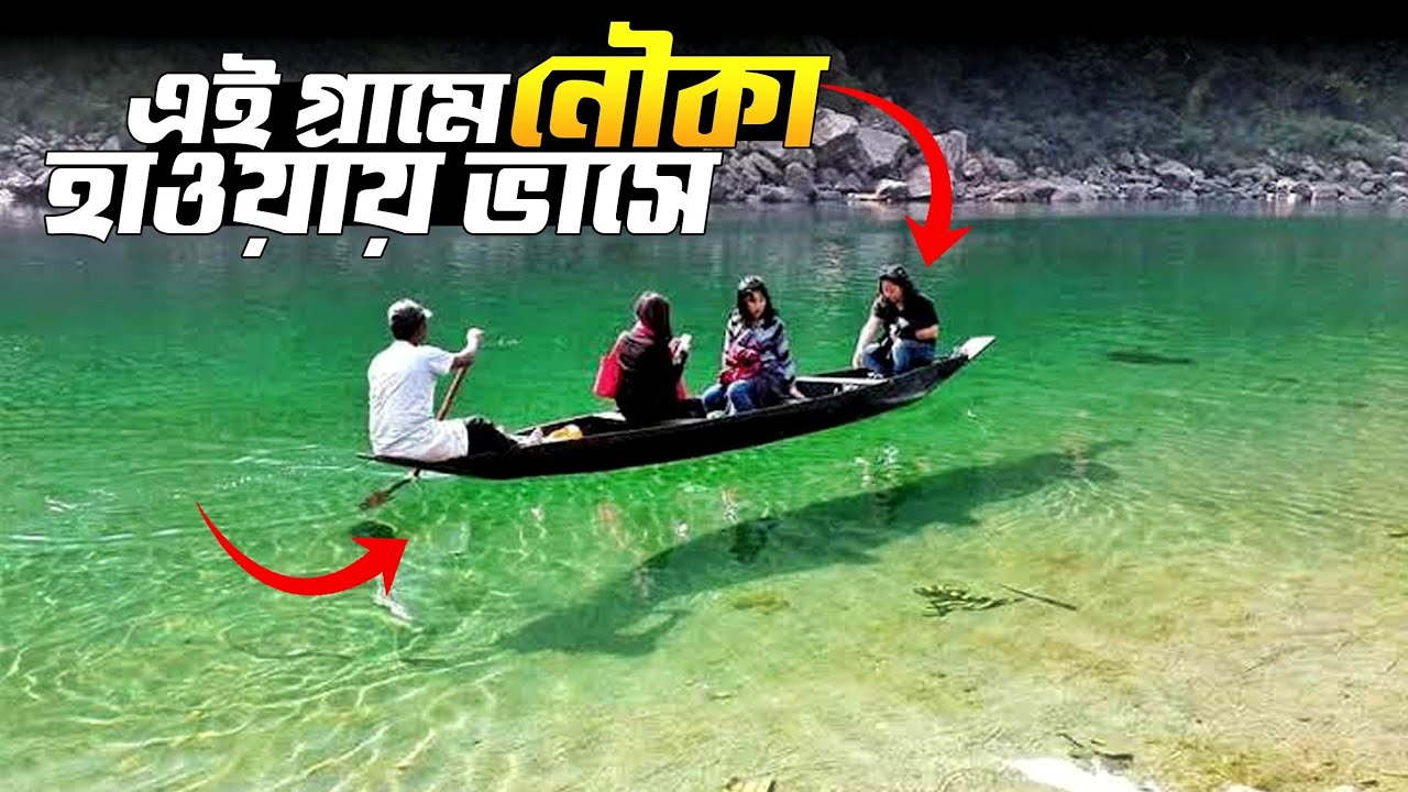 এই গ্রামের পানি এতোটাই স্বচ্ছ যেটা প্রথম দেখায় অনেকেই যে ভুলটা করে | Sonangpedang, Dawki, Meghalaya