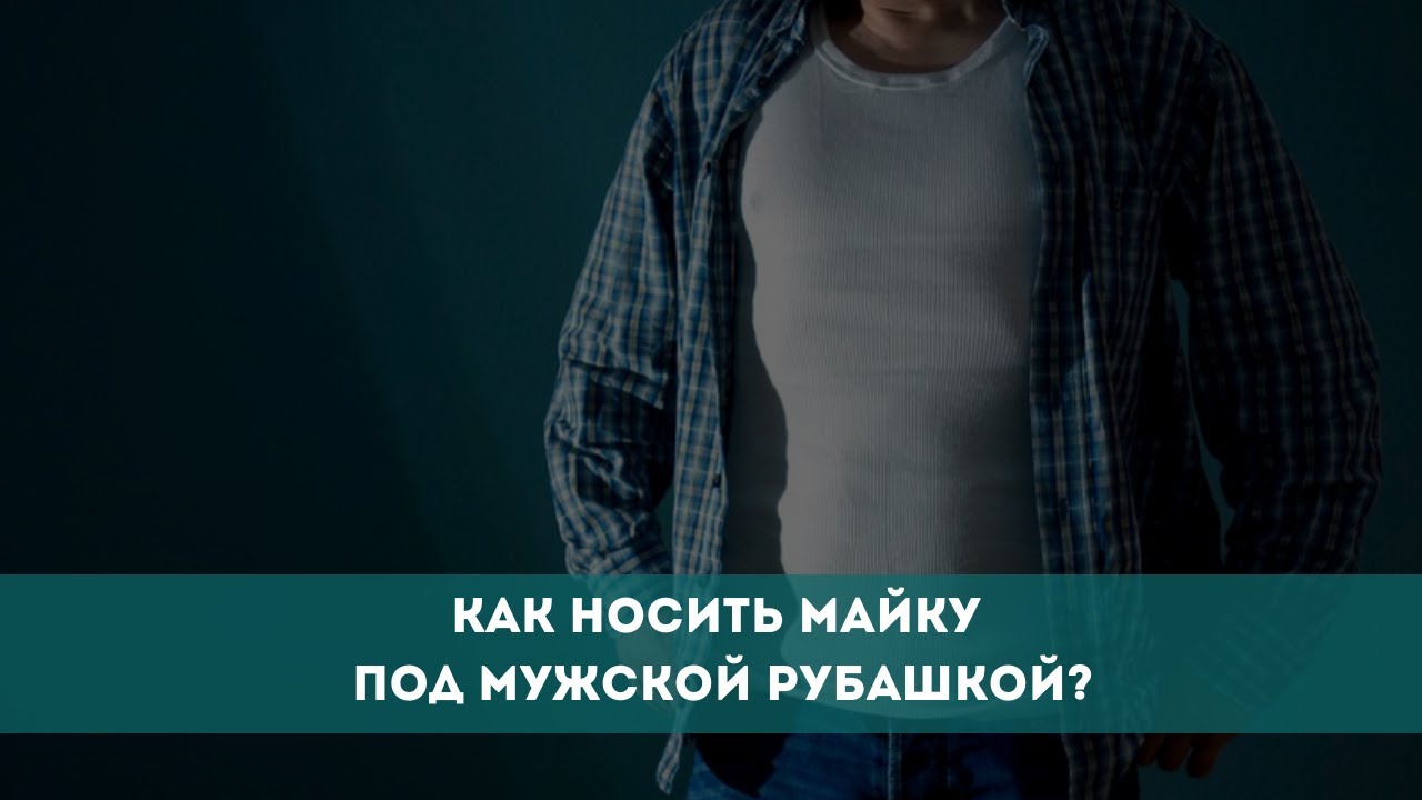 Как носить майку под мужской рубашкой?