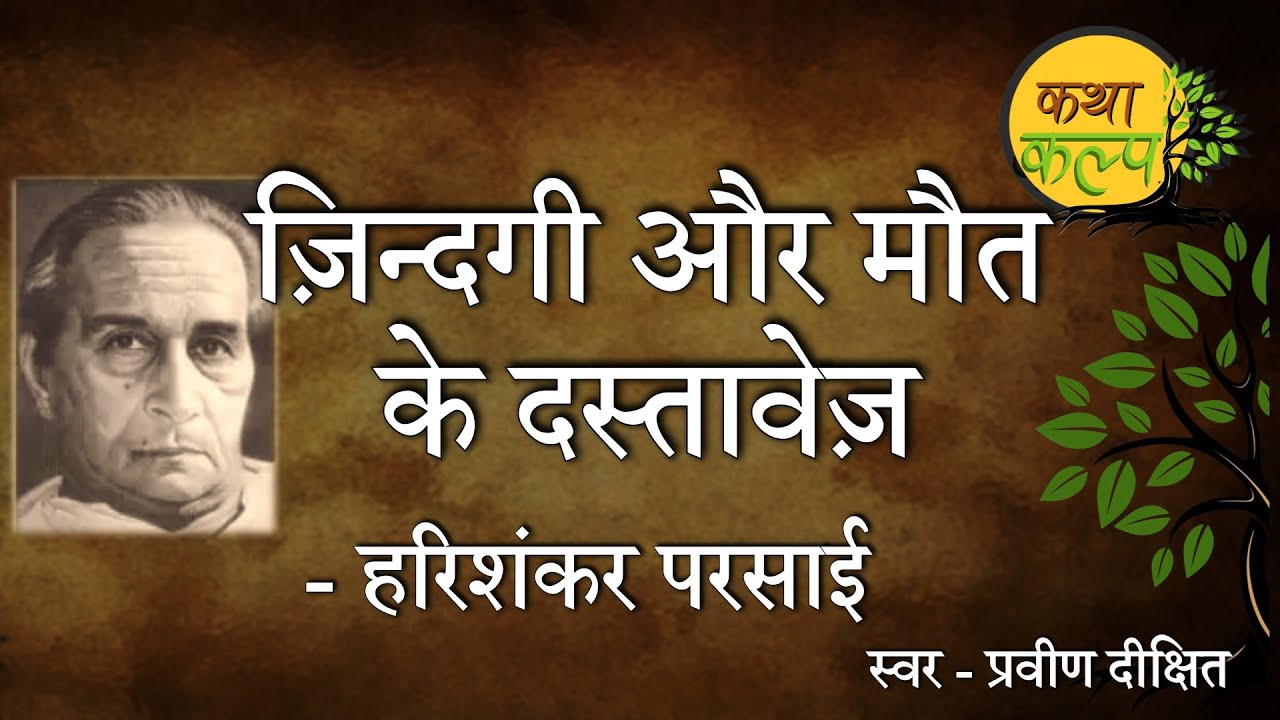 Documents of Life and Death by Harishankar Parsai | Documents of Life and Death | Parsai satire f...