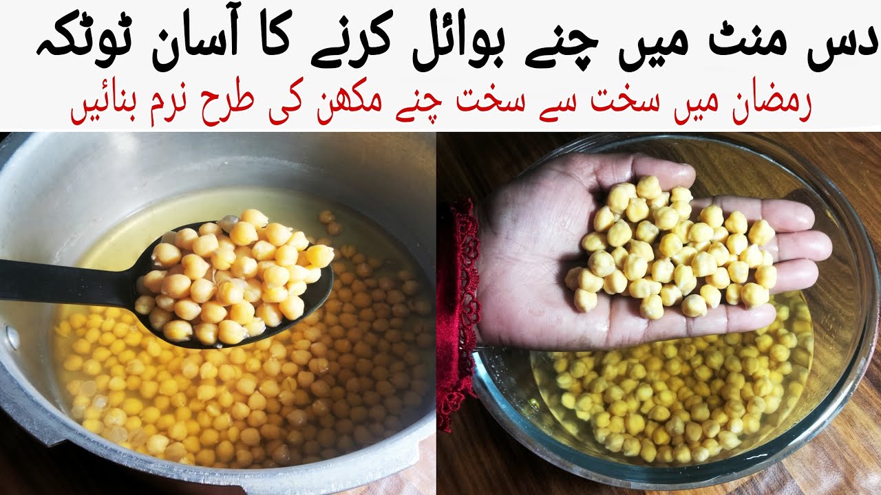  دس منٹ میں چنے بوائل کرنے کا آسان طریقہ safaid chany boil krny Ka Asan Tareeka without meetha soda