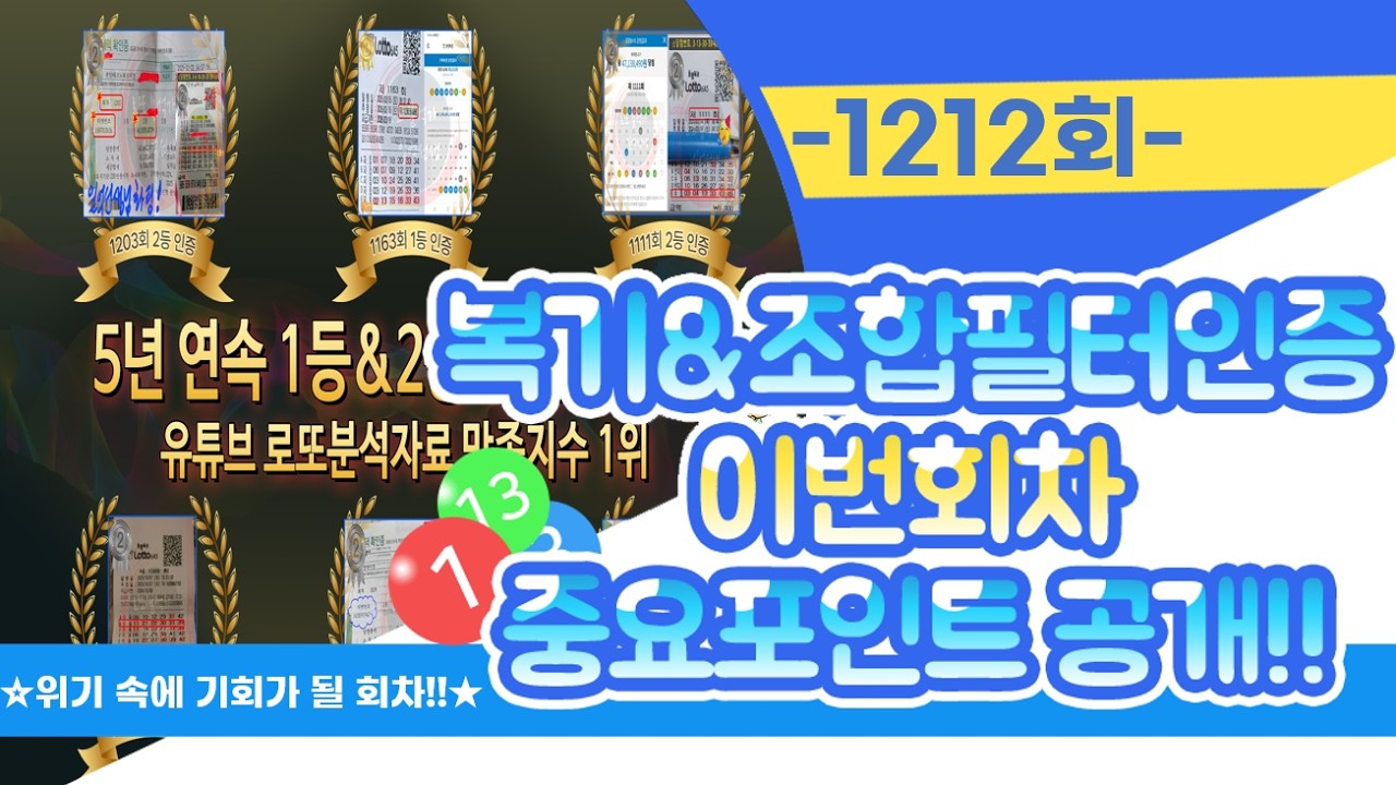 [2026년 첫 1등당첨🥇배출!!]📢 복기&조합필터인증 및 1212회차 중요포인트!!