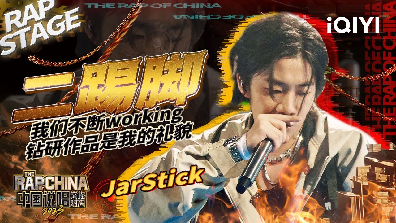 纯享：JarStick《二踢脚》展现了自己先上升再爆炸 像烟花一样绚烂的说唱技巧 | #中国说唱巅峰对决2023 EP1纯享  THE RAP OF CHINA| iQIYI精选