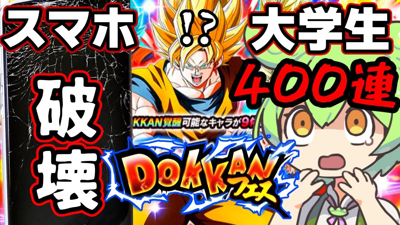 10周年ドッカンフェスでスマホを投げ飛ばすキチガイ大学生 (後半)【ドッカンバトル ガチャ】【ベジット】【ドラゴンボールZ】