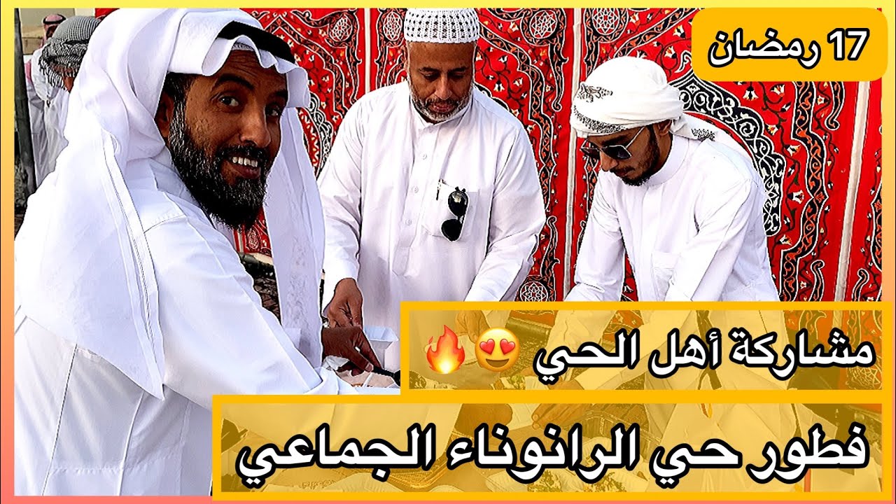 #الافطار الجماعي برمضان في حي الرانوناء 🔥 #المدينه_المنوره ✨🕌🌙 ومشاركة أهل الحي بالوجبات 😍👌