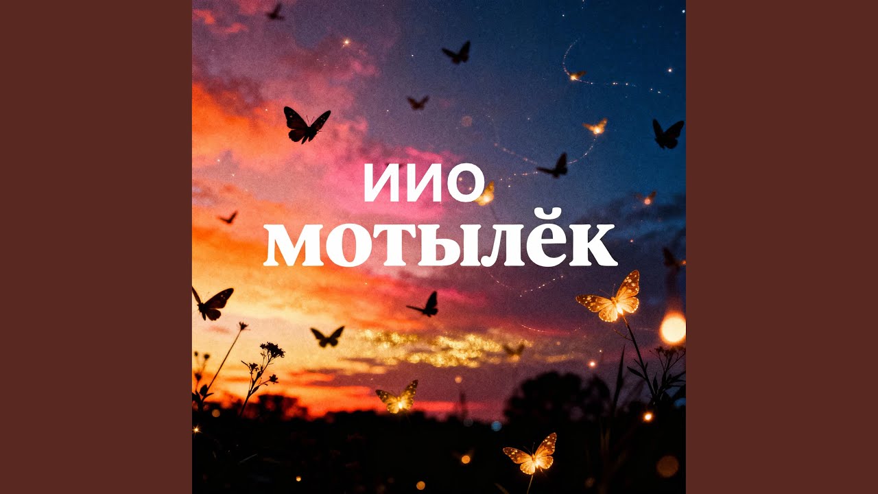 ИИО-мотылёк