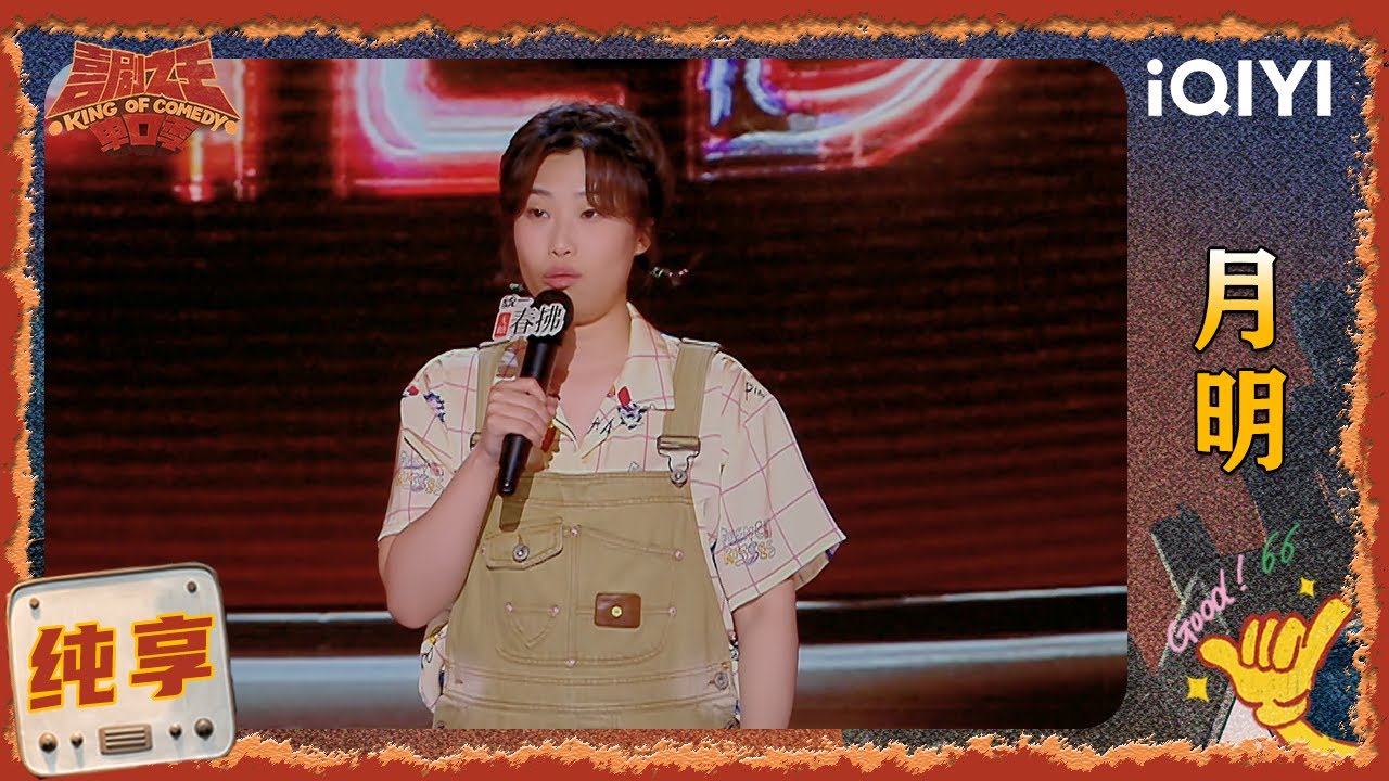 品梗时刻： 月明分享母女差别 说妈妈爱搞氛围感😆 | 喜剧之王单口季2 The King of Stand-up Comedy 2 | iQIYI爆笑宇宙