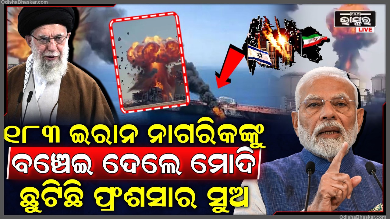 ମଝି ସମୁଦ୍ରରେ ରହି କରୁଥିଲେ ଚିତ୍କାର.୧୮୩ ଇରାନ ନାଗରିକଙ୍କୁ ବଞ୍ଚେଇ ଦେଲେ ମୋଦି, ଛୁଟୁଛି ପ୍ରଂଶସାର ସୁଅ Iran Modi