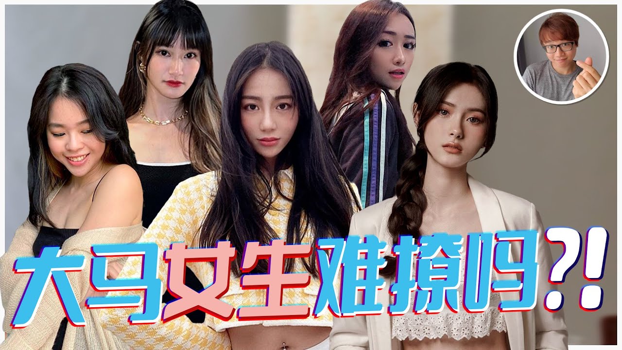 大马女生难撩吗 ？狂约美女，线下开撩，这次能脱单吗？
