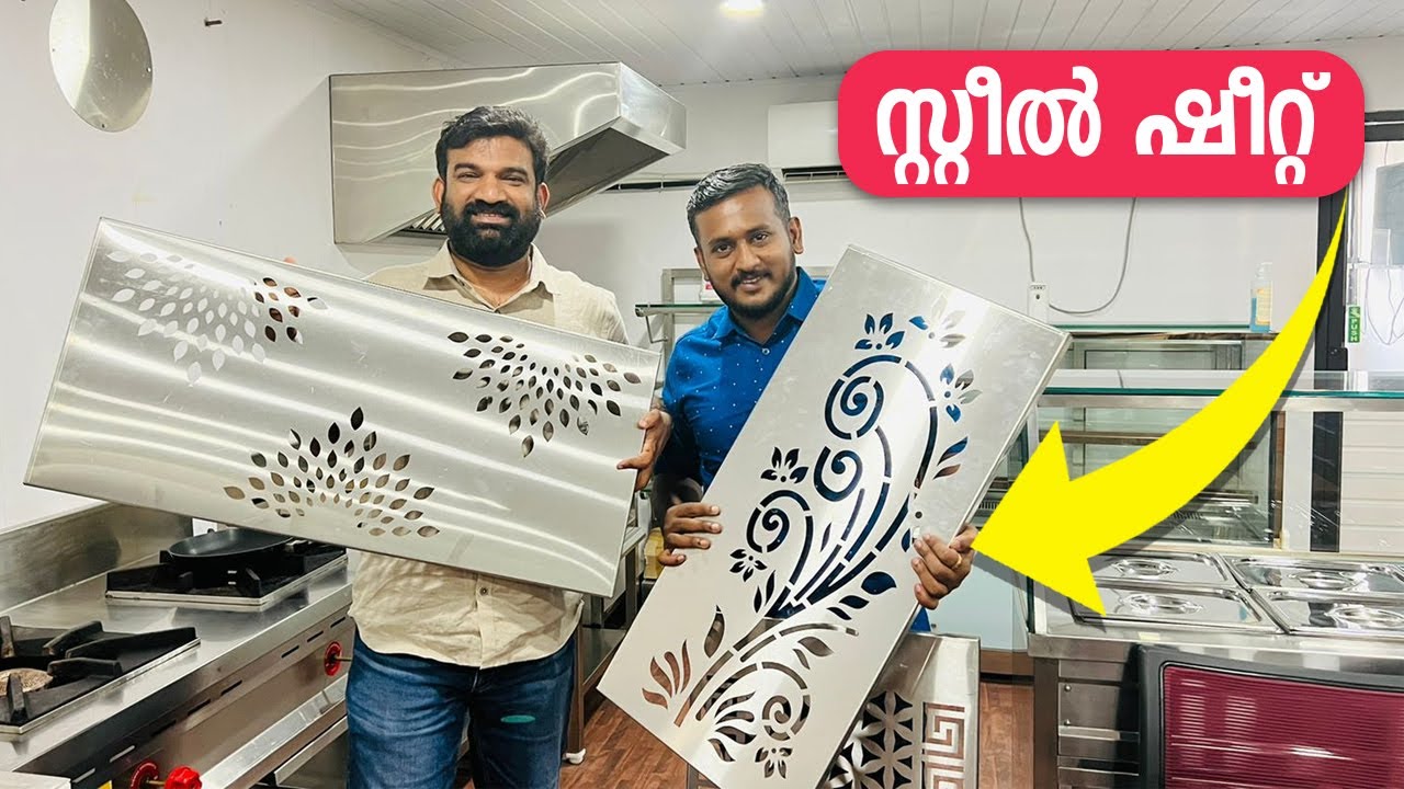 സ്റ്റീൽ ഷീറ്റിൽ  ഏത് ഡിസൈനും ചെയ്തുതരും  | Laser Cutting & Kitchen Equipments manufacturing