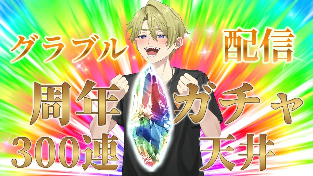 【グラブル雑談】周年だ！！ガチャだ！！天井だ！！