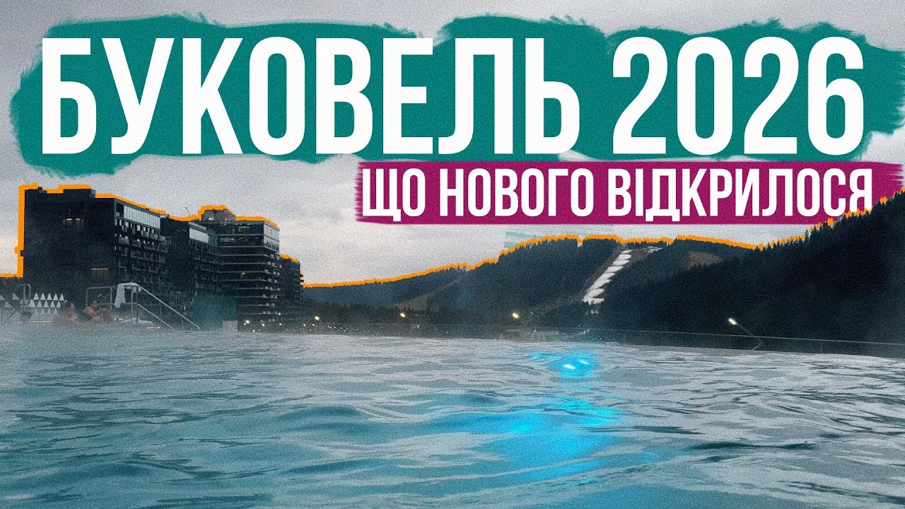 Що нового в Буковелі ❤️‍🔥 Місця, які нещодавно відкрилися: Сільпо, Мавка, Парк Науки, Гуцульщина!