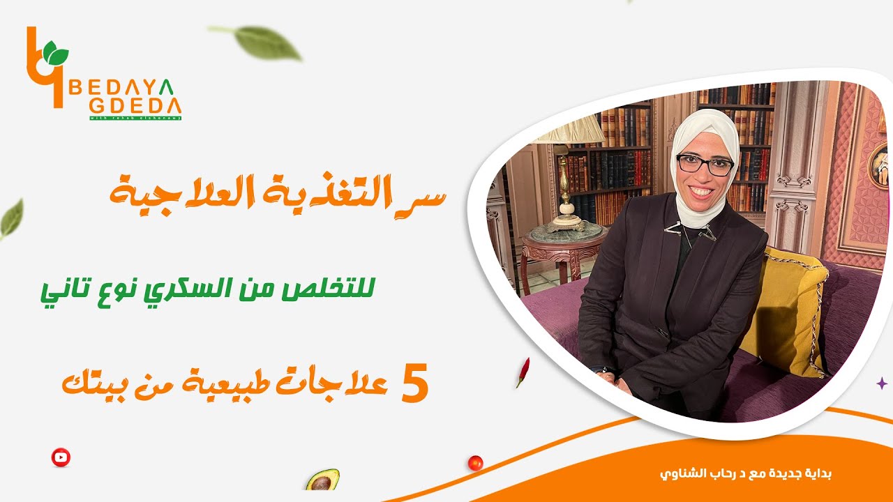 اكتشف أسراري في التغذية العلاجية مع حالاتي و 5 علاجات طبيعية من بيتك  للتخلص من السكري