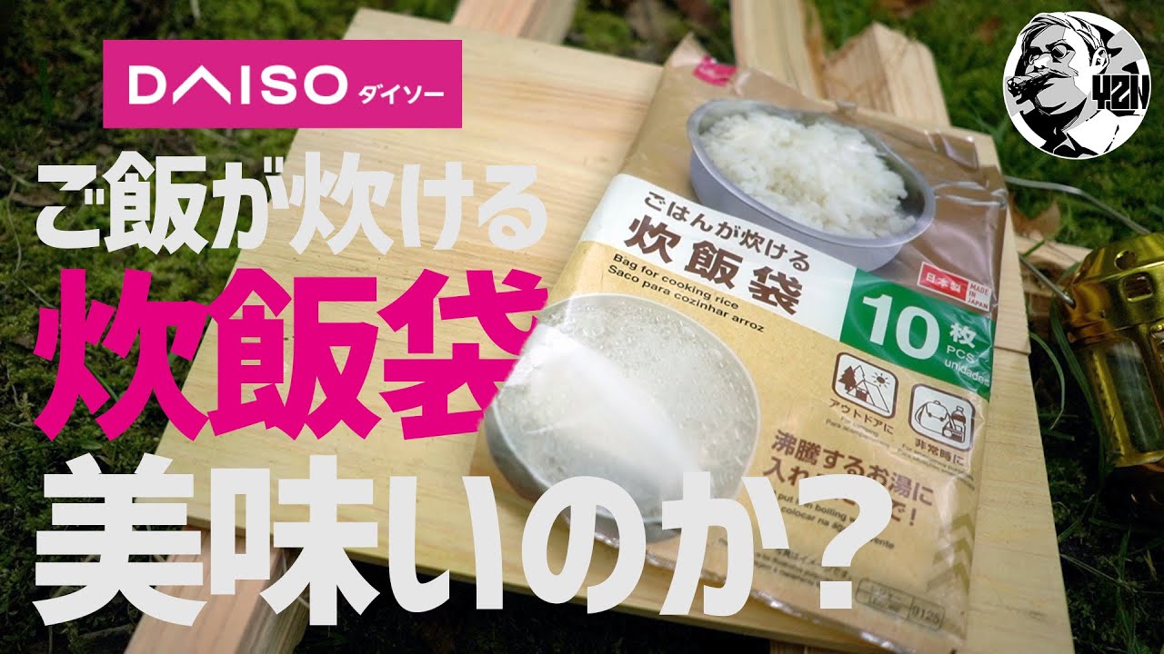 ダイソーご飯が炊ける炊飯袋は果たして美味いのか？▼糖質カットの意外な効果も〜100均キャンプギア