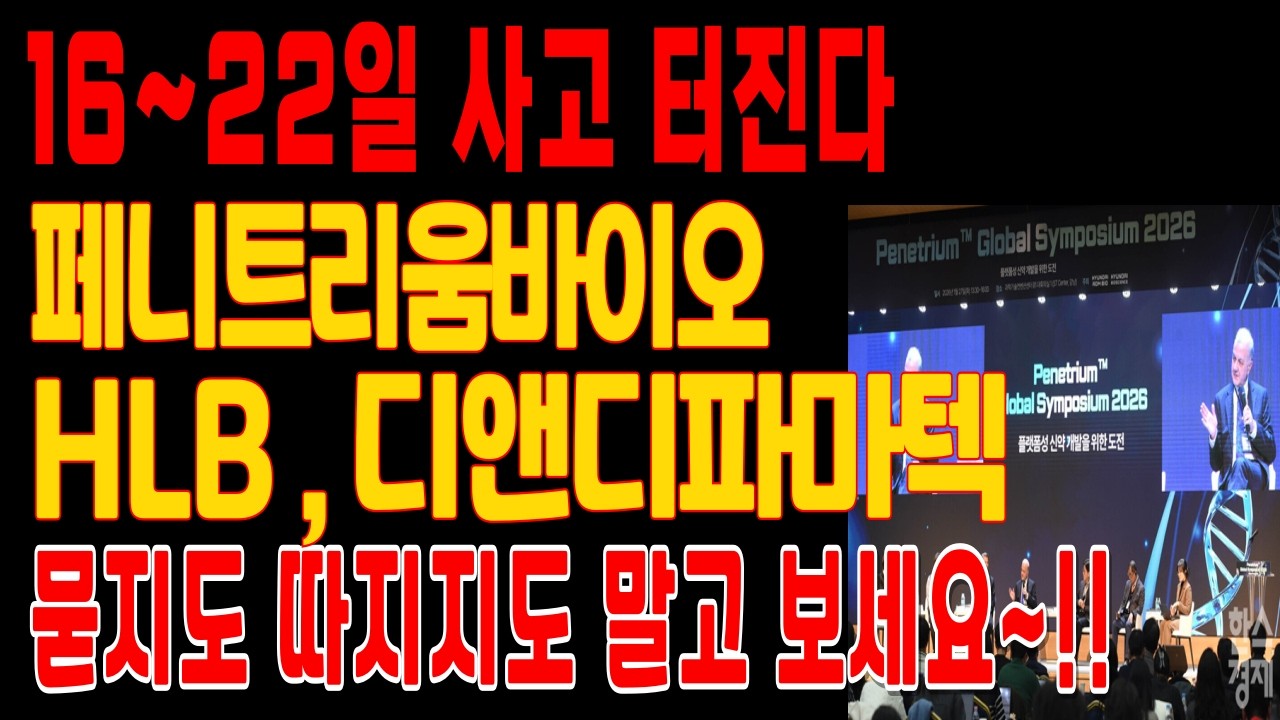 [ 페니트리움바이오 & HLB & 디앤디파마텍 ] 16~22일 터질 