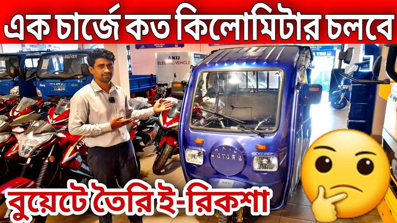 আজব খবর😱 বুয়েটে তৈরি ইলেকট্রিক রিকশা দাম জানুন 😲BUET E-Rickshaw Price in Bangladesh