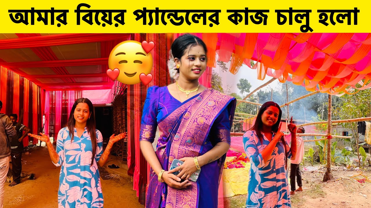 আমার বিয়ের প্যান্ডেলের কাজ চালু হলো ❤️