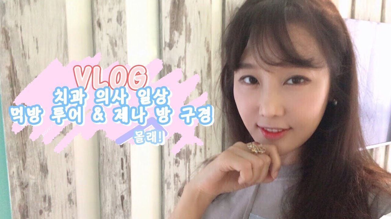 치과의사 일상 먹방&제나방 구경몰래!