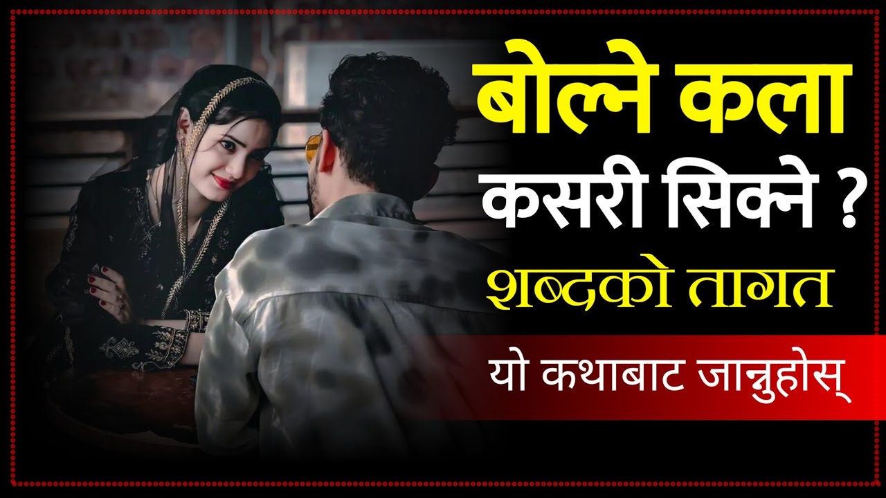 बोल्ने कला कसरी सिक्ने ? बोल्ने कला सजिलै सिक्नुस