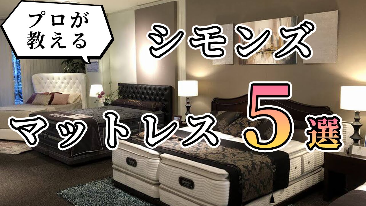 【プロが教える】シモンズのおすすめマットレス5選
