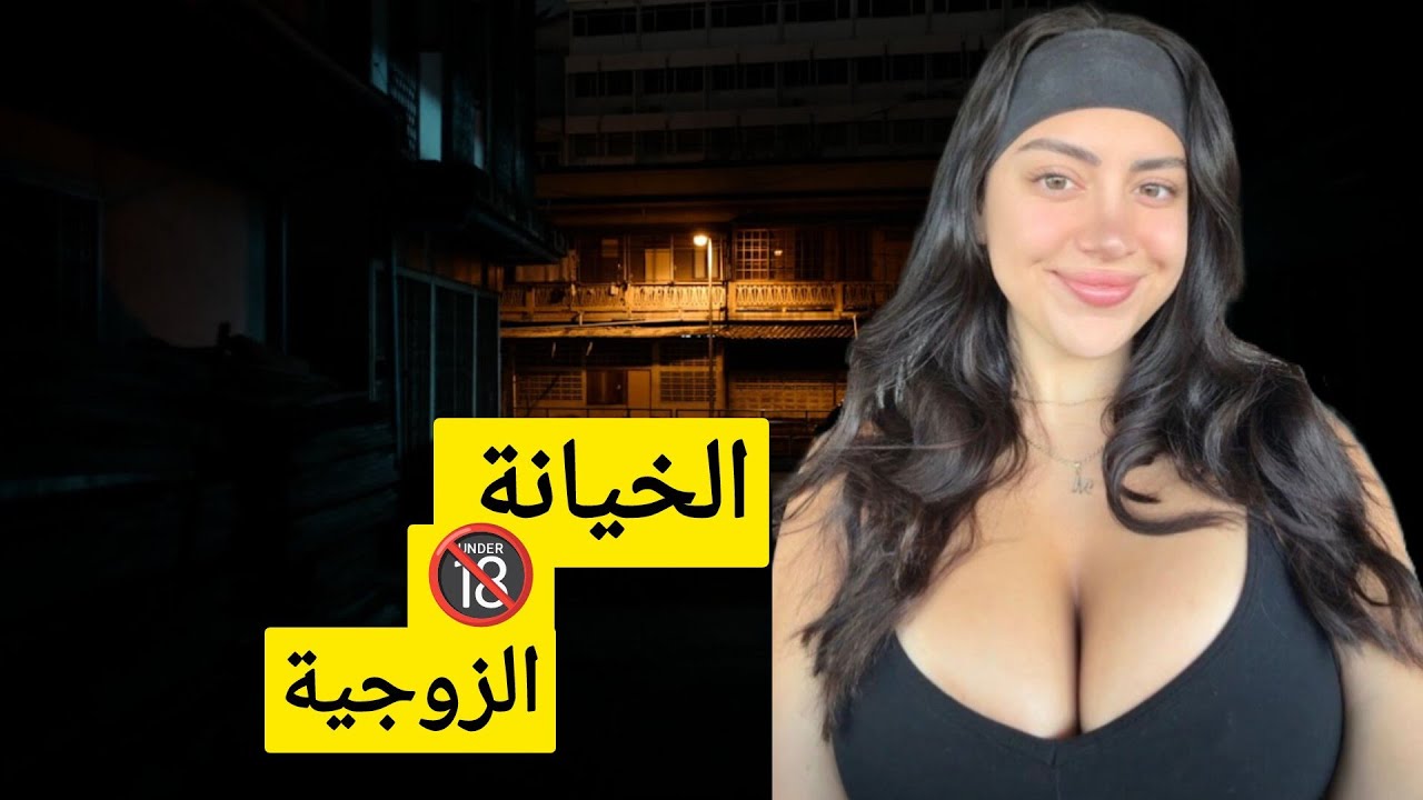 205🚨مزوجة و تخون راجلها مع زوج اخرين🔞 خيانة في بيت الزوجية😱🔥 #قصص_مغربية #قصص #قصص_واقعية 