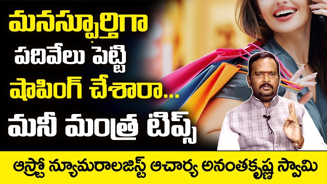 Millionaire Money Mantra in Telugu: Acharya Anantha Krishna Swamy about Mantra For Money