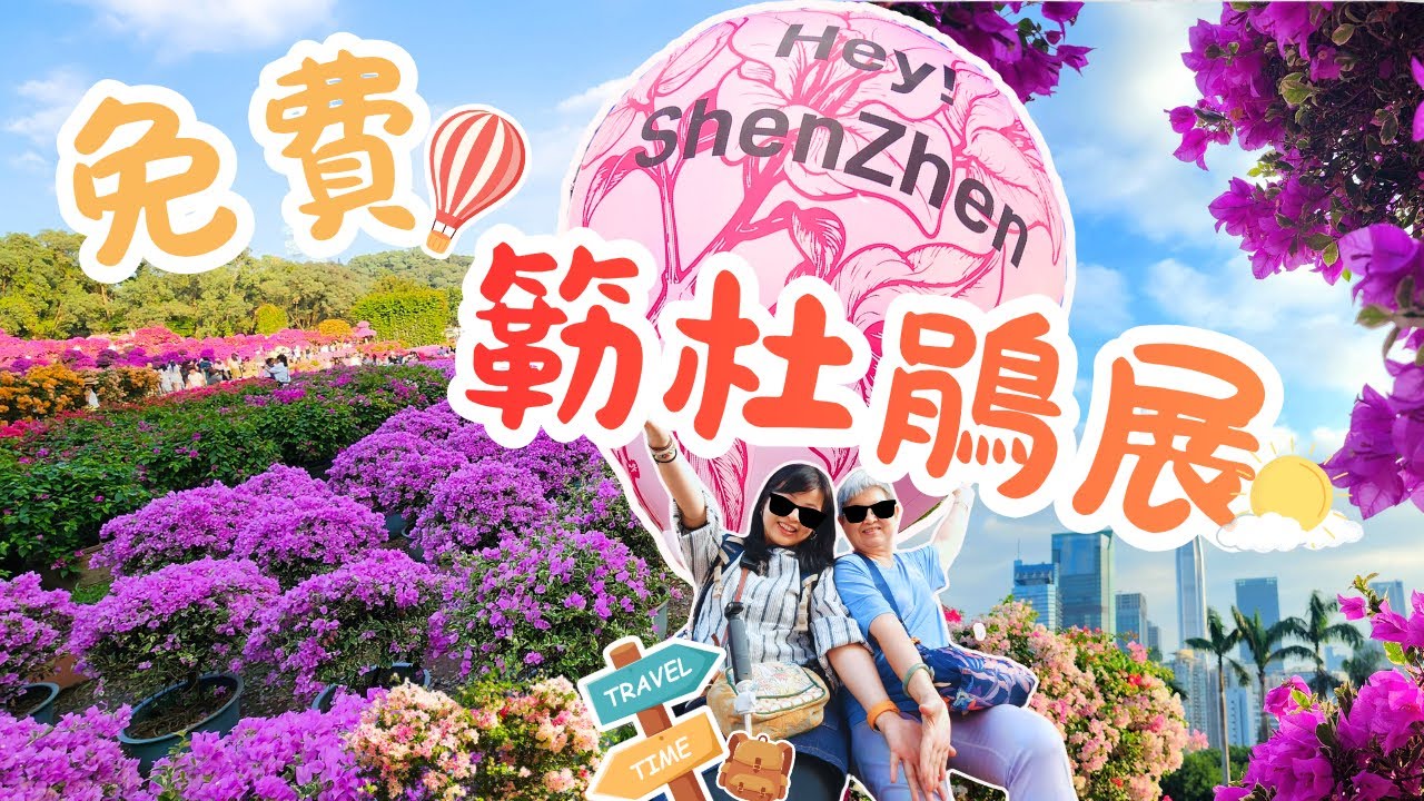 【帶媽咪四圍遊】🌸蓮花山簕杜鵑展2025值得去嗎⁉️看完這條影片再出發‼️最後2天🤪深圳最美「粉色風暴」來襲🌈‼️|少年宮站 福田口岸附近😁